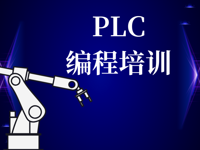 河北 PLC 编程培训热门榜单，权威排名供你参考！