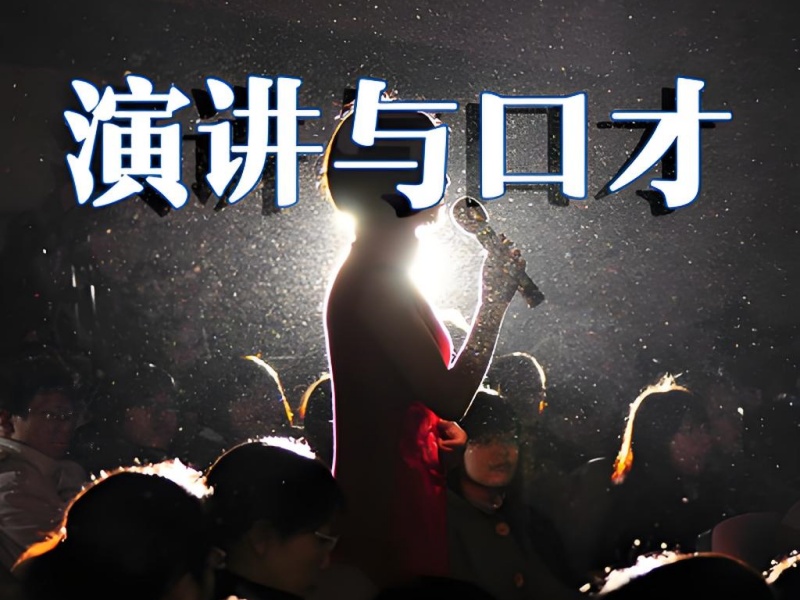 火爆成都！演讲口才培训机构一览，让你说话更有魅力！