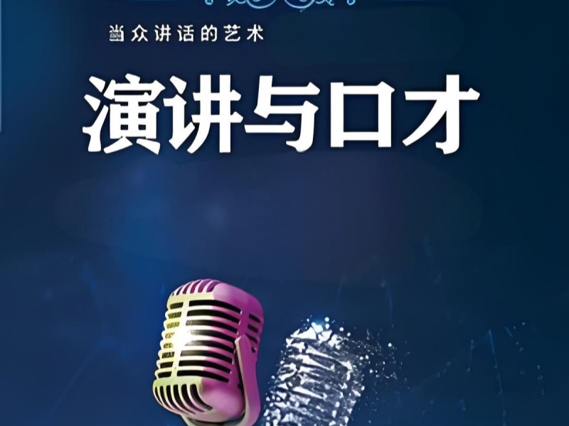 成都演讲口才班一览，助你成为沟通高手！