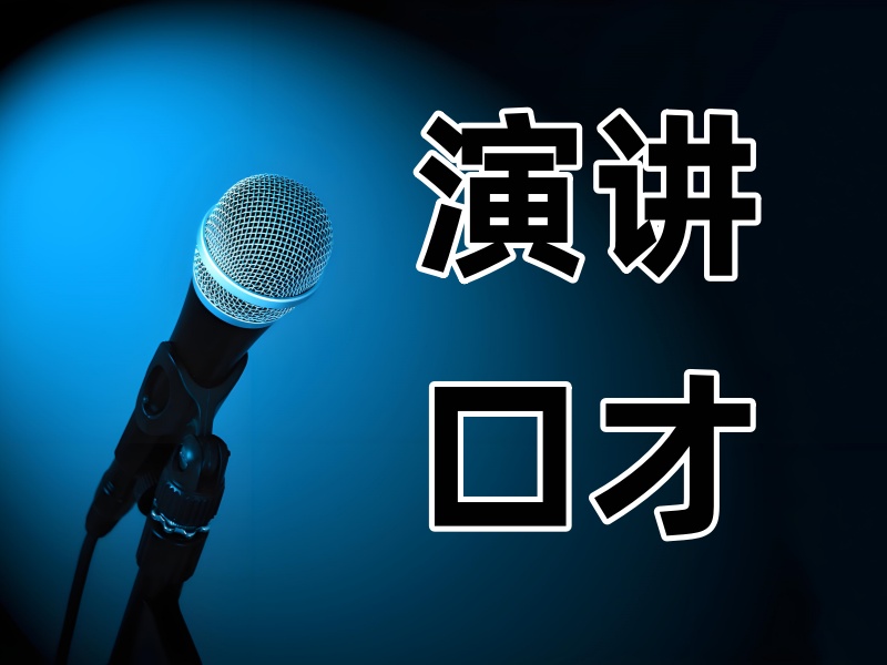 成都演讲口才培训机构排名一览，优质课程一览无余！