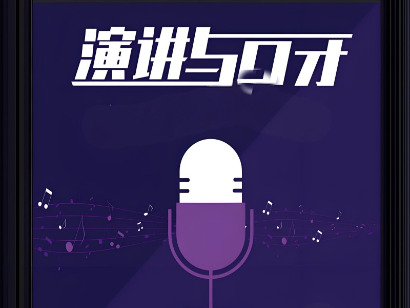 成都演讲口才培训机构一览，让你的演讲充满感染力！