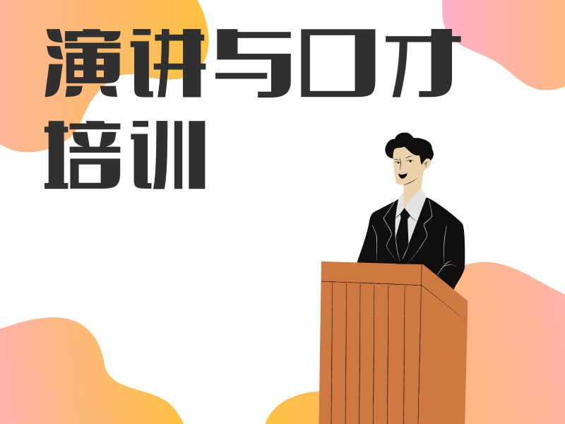 杭州演讲口才培训机构一览：排名领先，让你的表达更富有激情与活力！