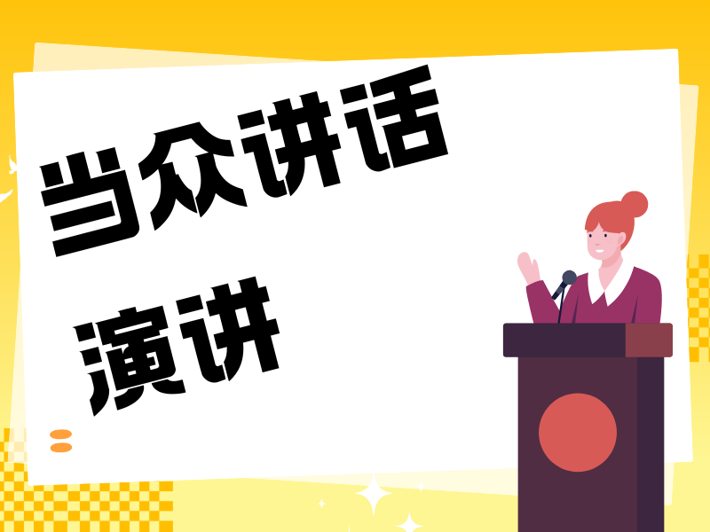 杭州演讲口才培训机构一览：排名前十，让你的表达成为职场加分项！