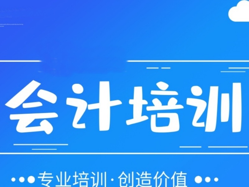 吉林会计培训权威排名一览：选择对的，成就未来