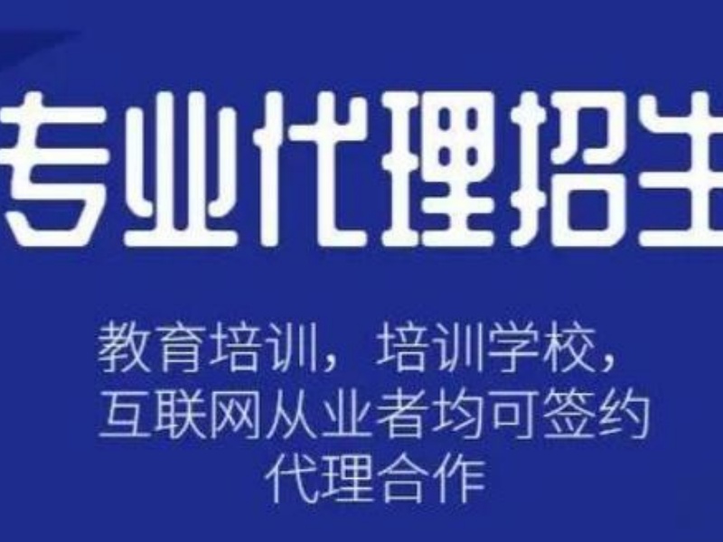 教育培训机构如何利用代理招生快速扩大招生规模？