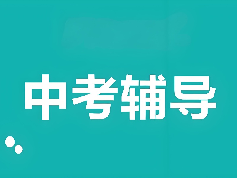 深圳中考冲刺培训机构 TOP10排名一览，助你精准选择