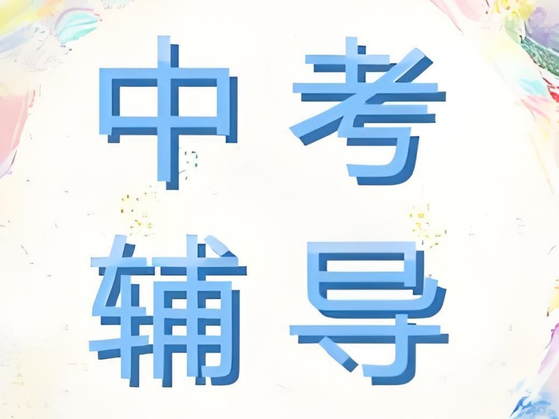 深圳中考冲刺培训机构师资排名一览，名师汇聚在此