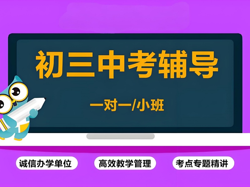 深圳中考冲刺班排名抢先看，培训机构一览