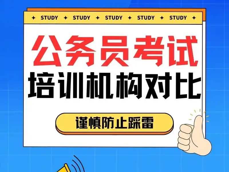 提前了解！南京公务员培训机构排名一览