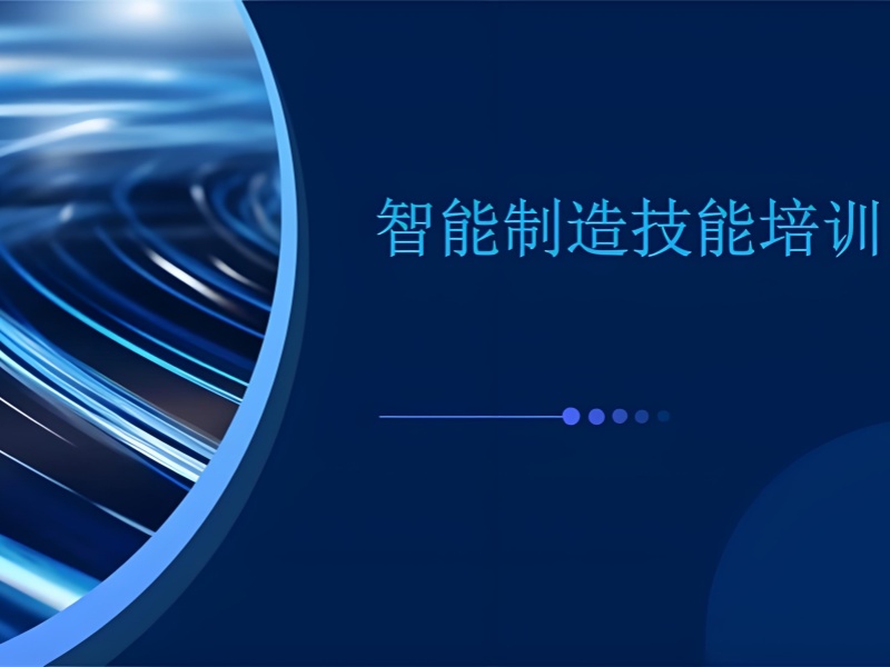 合肥智能制造工程师培训机构排名全览，选机构不迷茫！