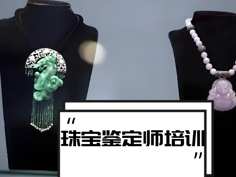 北京珠宝鉴定师培训机构专业排名一览，助力珠宝行业发展