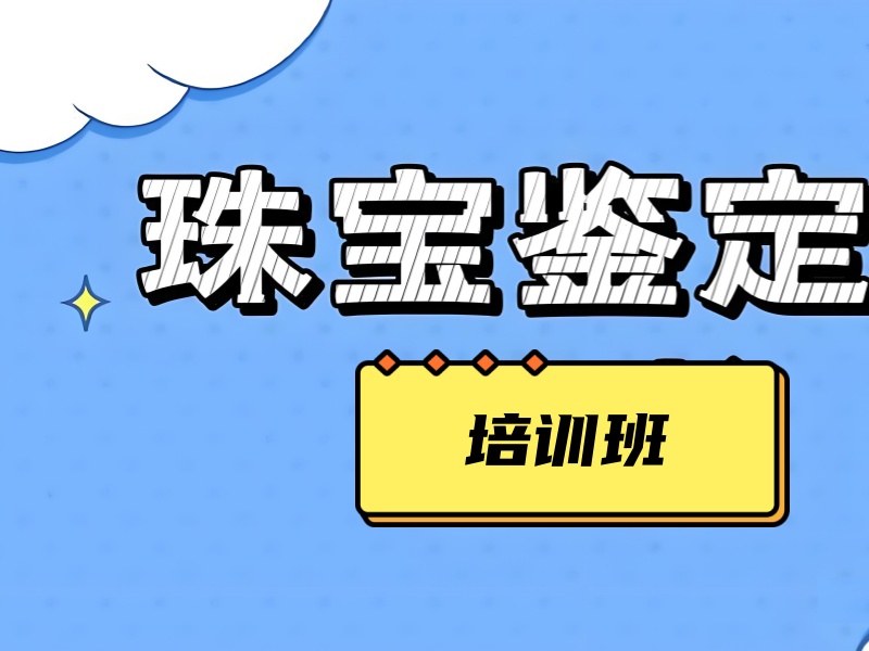 北京珠宝鉴定师培训机构热门排名一览，快速开启珠宝鉴定之路