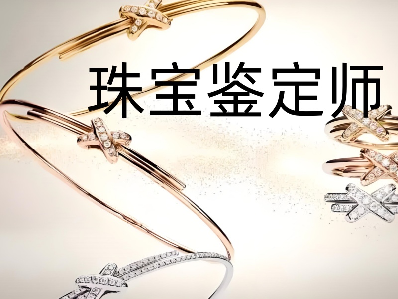 北京珠宝鉴定师培训机构哪家强？排名一览见真章