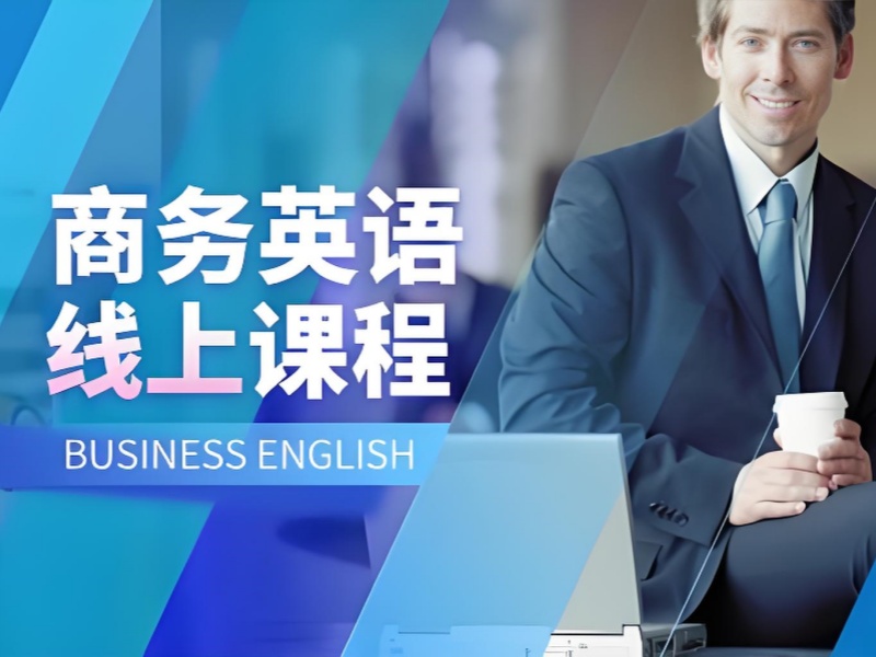 权威发布：北京商务英语培训机构排名一览表