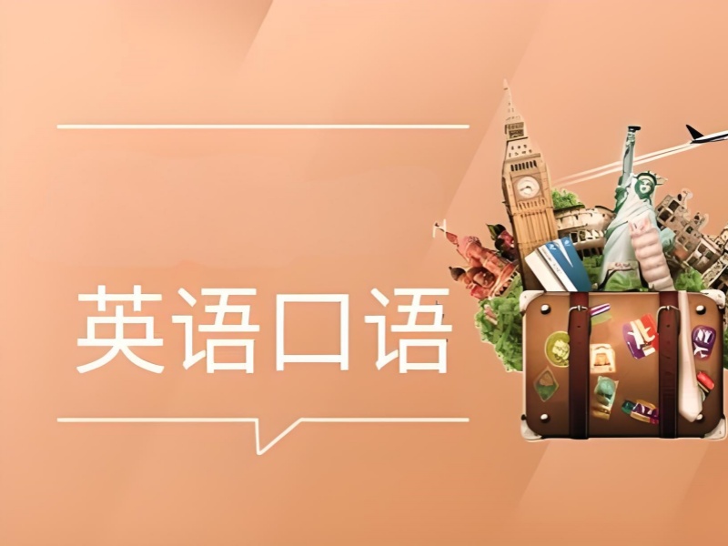 东莞成人英语口语培训哪家好？排名前十机构一览
