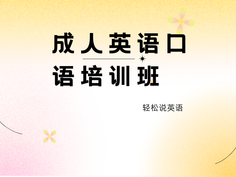 东莞成人英语口语培训，打造你的英语沟通力