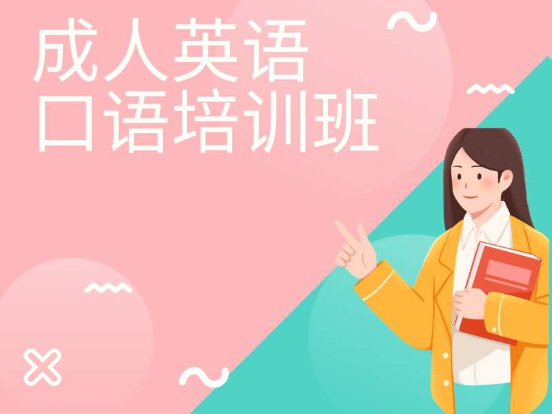东莞成人英语口语培训机构一览：排名揭晓，谁最耀眼？