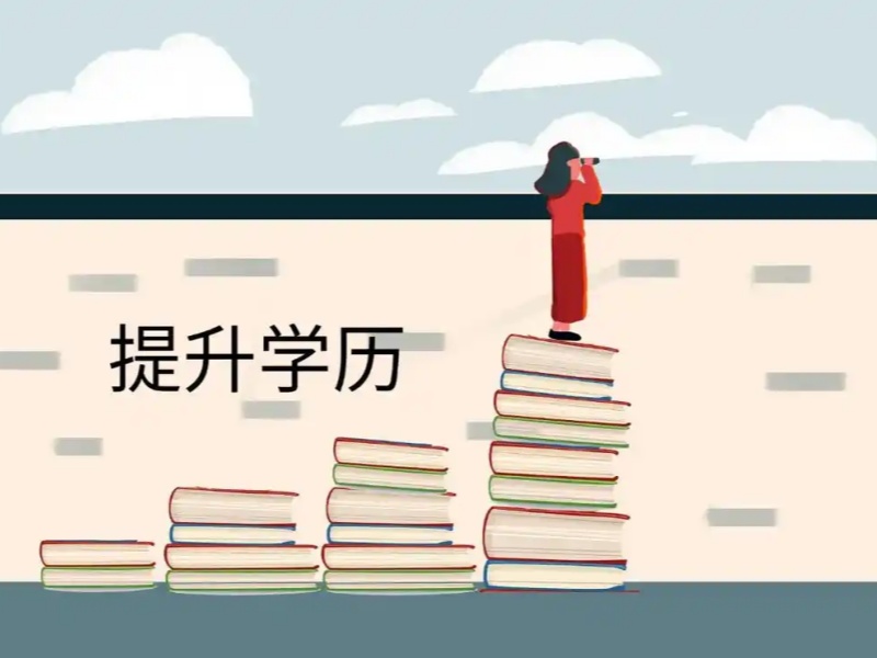 干货满满！长沙成人学历提升机构排名及服务一览