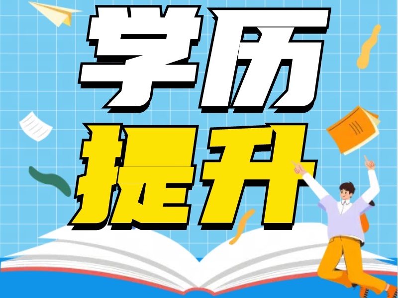 深度揭秘：长沙学历提升培训中心排名及特色一览！