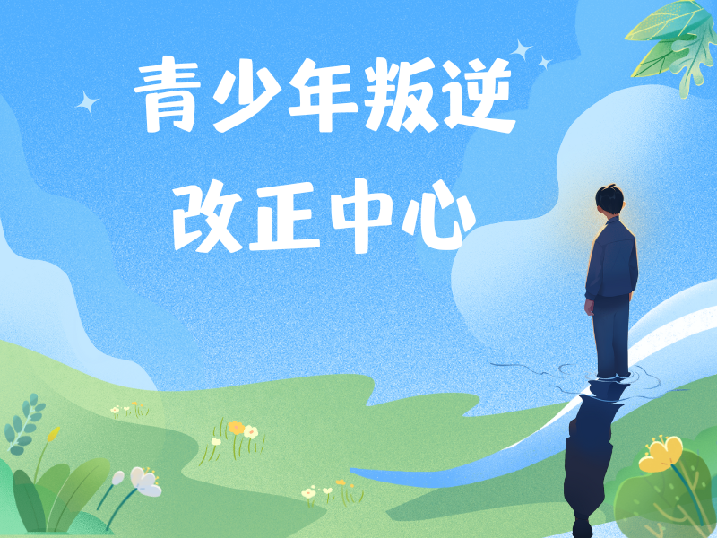 热门排行！重庆叛逆改正培训机构排名一览