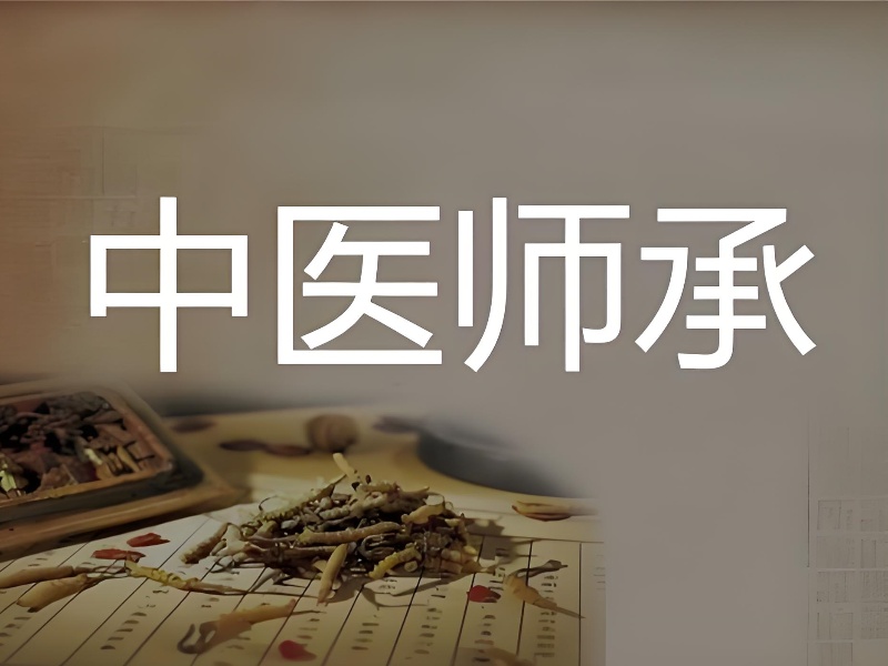 排名抢先看！山东中医师承培训机构一览