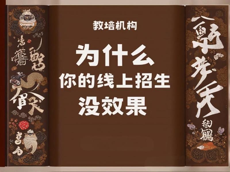流量成本持续走高，代理招生有哪些低成本引流 “奇招”？