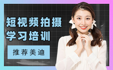 想入行短视频却迷茫？广州短视频培训前十排行一览，能助我就业吗？