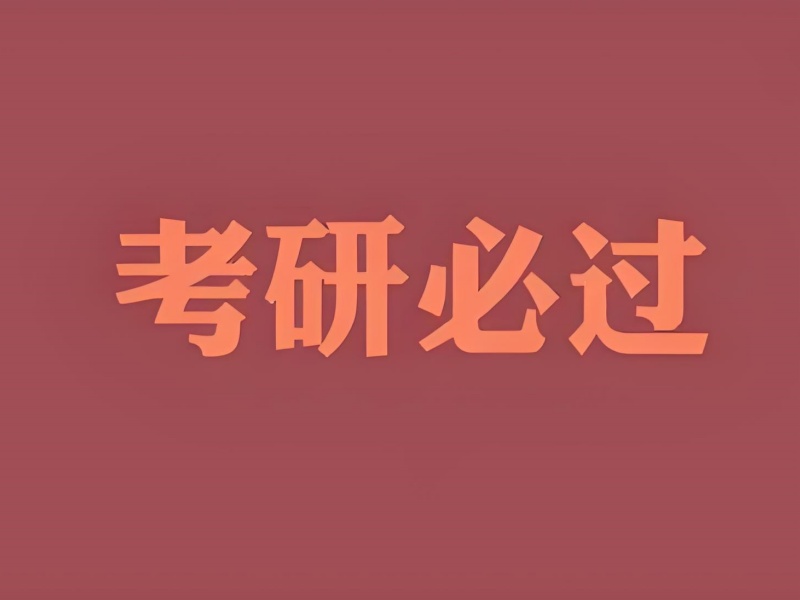 成都考研周末班培训机构优质榜排名一览