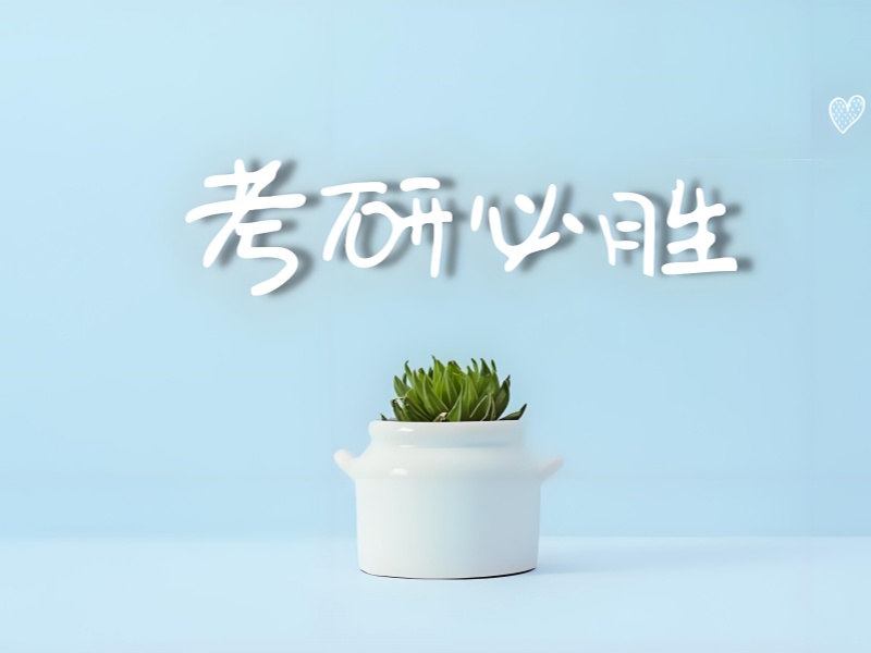 成都考研一对一辅导，名师在线答疑解惑