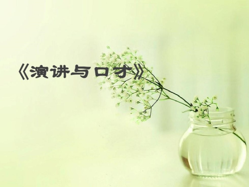 杭州口才与演讲培训哪家强？一览前五机构，揭秘快速提升之道！