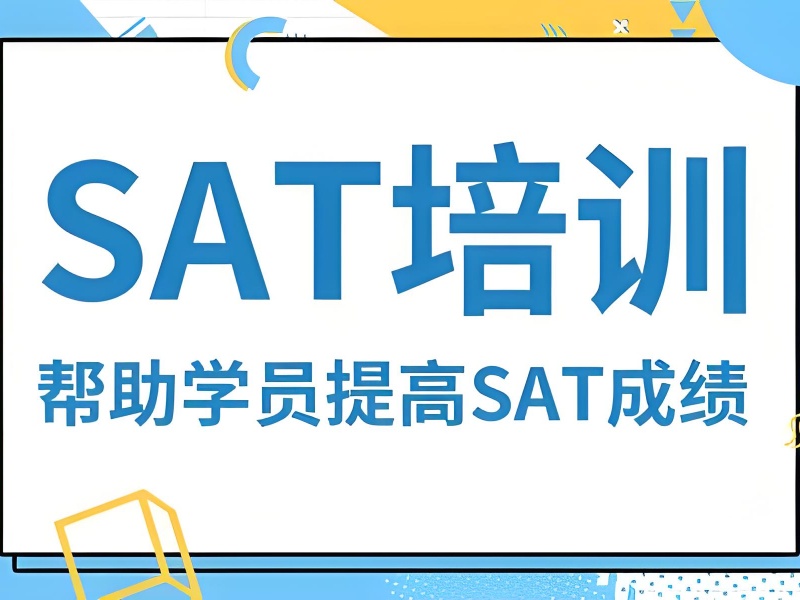 想冲 SAT 高分却迷茫？上海前五 SAT 培训机构师资一览，够专业吗？