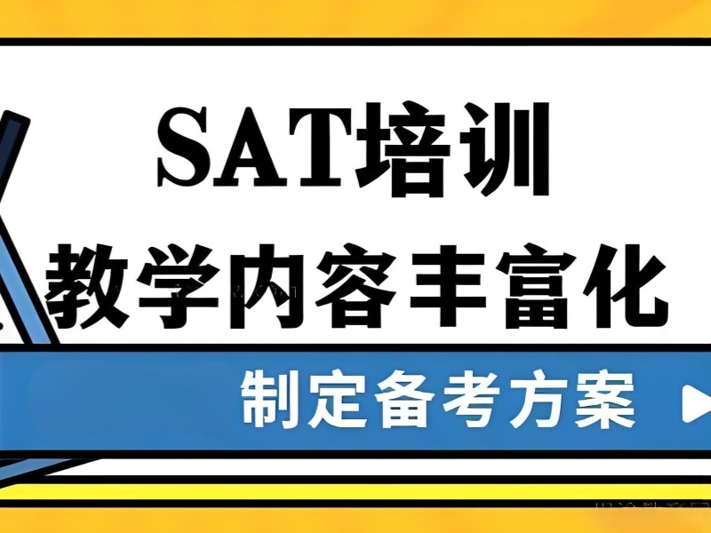 期望 SAT 培训全程无忧？上海前十培训机构服务细节一览，贴心不贴心？