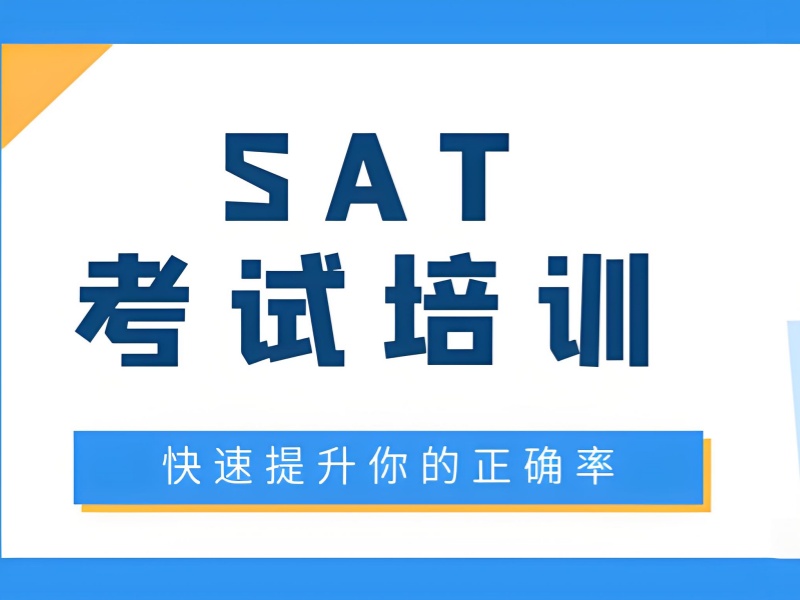 担心线上 SAT 培训没效果？上海前十线上培训机构实力一览，会让我失望吗？