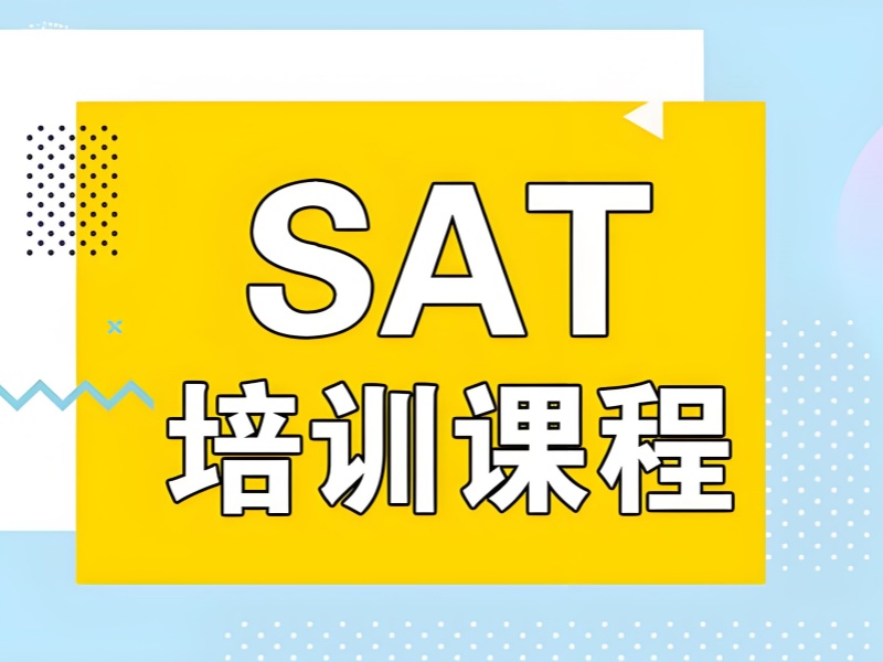 备考 SAT，上海这些培训机构不可不知！前十榜单一览，助力梦想起航！
