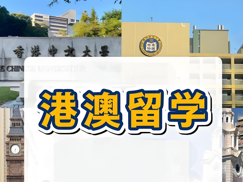 揭秘！国内港澳留学机构前十排名，你想知道的都在这里一览无遗！