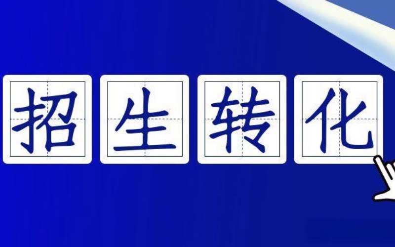 担心合作风险？代理招生平台信誉度咋判断？