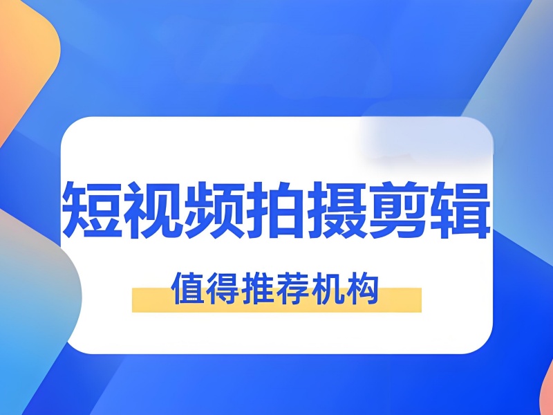 零基础想转行短视频？广州短视频培训一览，前十机构带你起飞！