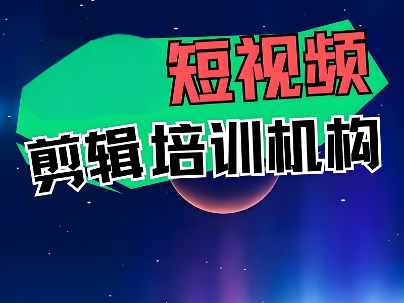 寻找大师之路！广州短视频培训一览，前五机构教你如何脱颖而出？