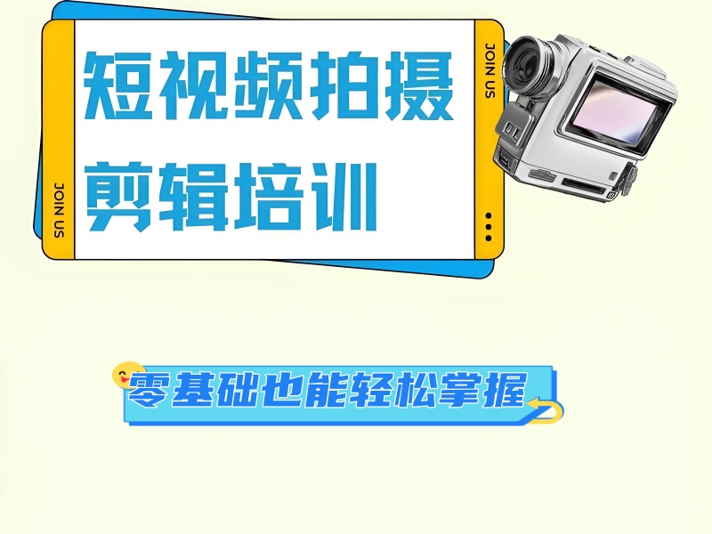 想快速上手短视频创作？广州前五短视频培训机构一览，哪家适合你？