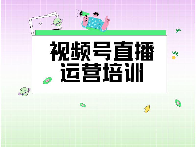 如何在广州找到靠谱的视频号直播运营培训机构？前五名一览，助你决策！