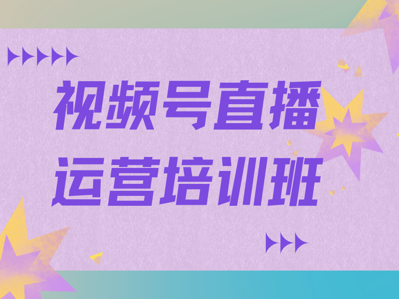 广州视频号直播运营培训机构前五强，你心中的 TOP1 是哪家？一览便知！
