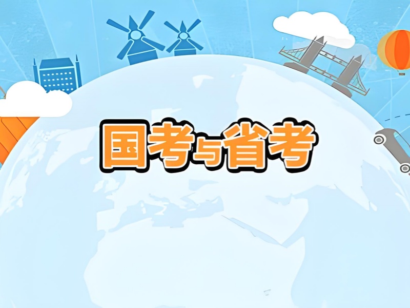 国考省考备考攻略：精选南京前五培训机构实力对比一览，助你轻松备考！
