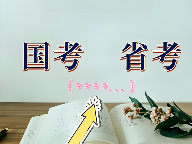 如何选择国考省考培训机构？南京机构口碑前五一览，帮你少走弯路！