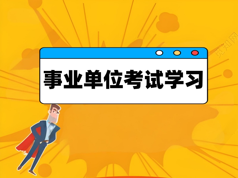 渴望快速上岸南京事业单位？前五培训机构优势一览，能实现梦想吗？