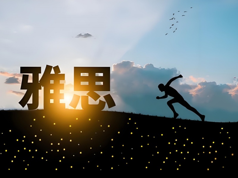 备考时间紧张，北京能快速提分的雅思语法培训机构，前五怎么找？一览有招！