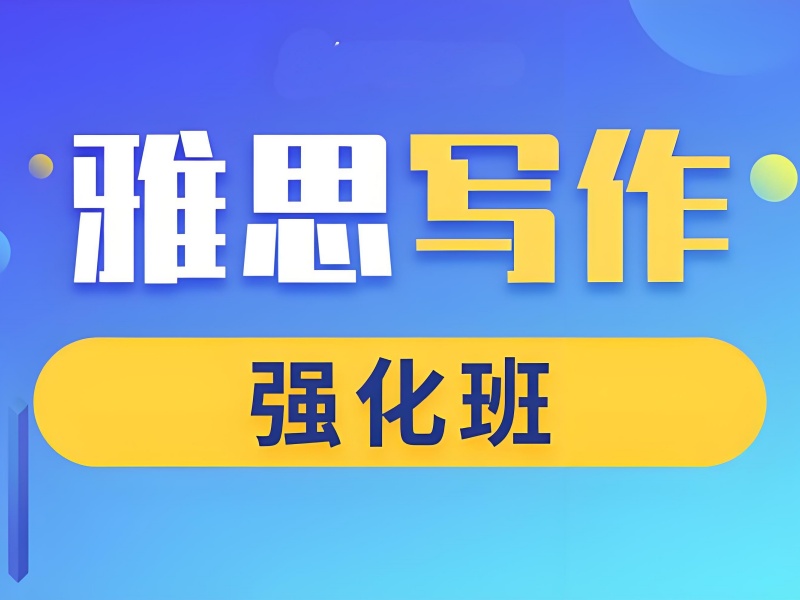 想找高效雅思写作班？北京前十培训机构一览，助你轻松过线！