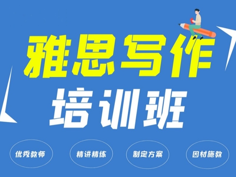 北京雅思写作培训哪家靠谱？精选前十机构一览，学员口碑揭秘！