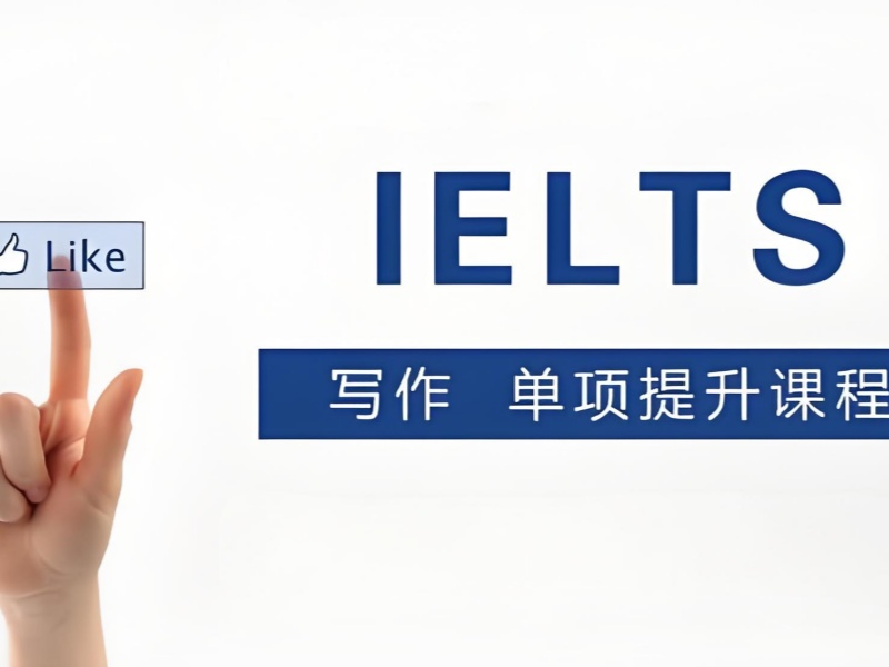 雅思写作备考攻略：北京前五培训机构一览，针对性提升你的薄弱环节！