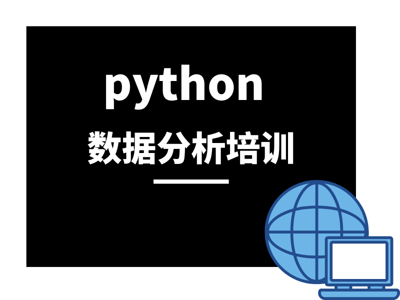 迷茫于北京众多 Python 数据分析培训？前五机构排名一览，让你少走弯路！