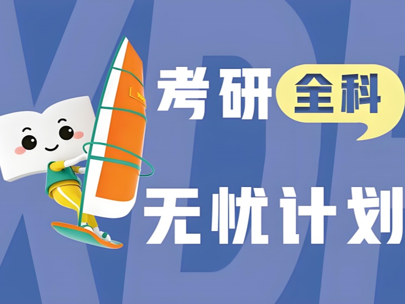 杭州考研全年全科培训哪家强？一览前五机构，助你高效备考！